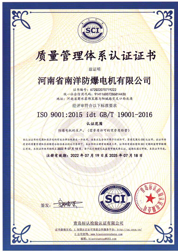 南洋防爆电机质量管理体系认证证